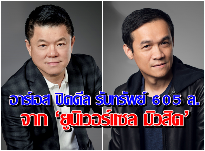 อาร์เอส ปิดดีล รับทรัพย์ 605 ล. จาก ‘ยูนิเวอร์แซล มิวสิค’