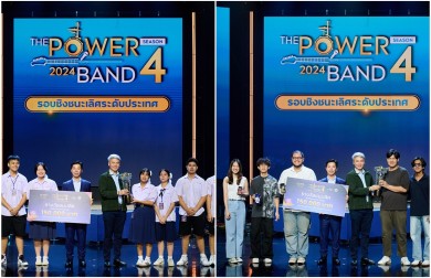 ‘DS.RU.BAND -Boy in love’ คว้าแชมป์วงดนตรีคุณภาพระดับประเทศในรายการ THE POWER BAND 2024 SEASON 4