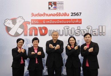 ออมสิน ร่วมงานวันต่อต้านคอร์รัปชัน 2567