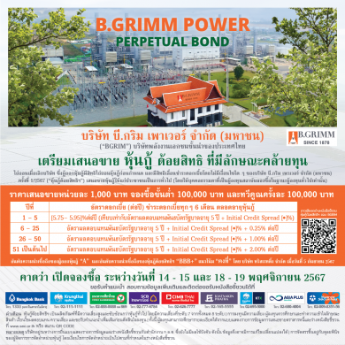 BGRIM เตรียมเสนอขายหุ้นกู้ด้อยสิทธิที่มีลักษณะคล้ายทุนฯ คาดเปิดจองซื้อ 28-30 ต.ค.นี้