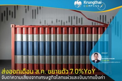 ส่งออกเดือน ส.ค. ขยายตัว 7.0%YoY จับตาความเสี่ยงจากเศรษฐกิจโลกแผ่วและเงินบาทแข็งค่า