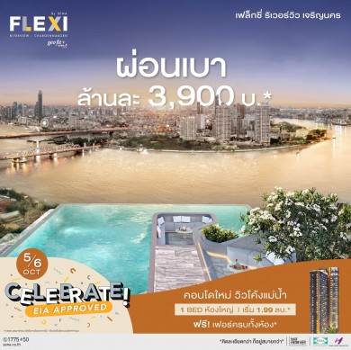 เสนาฯ มอบโปร Flexi ไลฟ์สไตล์คอนโด วิวโค้งน้ำเจ้าพระยา 2 ทำเล