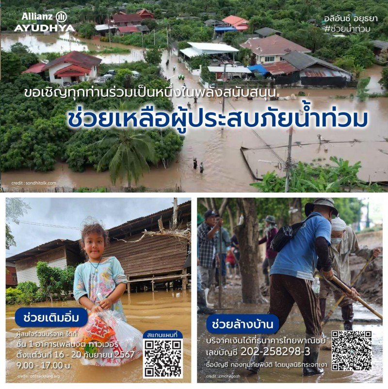 อลิอันซ์ อยุธยา ชวนคนไทยร่วมช่วยเหลือผู้ประสบภัยน้ำท่วม