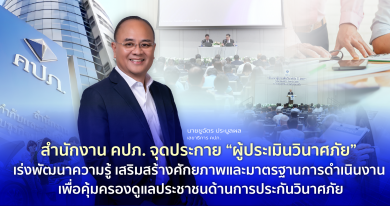 คปภ. จุดประกาย “ผู้ประเมินวินาศภัย” เร่งพัฒนาความรู้ เสริมสร้างศักยภาพและมาตรฐานการดำเนินงาน เพื่อคุ้มครองดูแลประชาชนด้านการประกันวินาศภัย