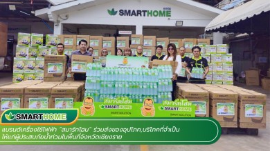 ‘สมาร์ทโฮม’ ร่วมปันน้ำใจ ส่งมอบสิ่งของช่วยน้ำท่วม จ.เชียงราย