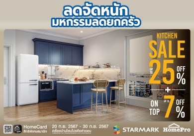 “สตาร์มาร์ค” ร่วมกับ “โฮมโปร” ลดจัดหนัก จัดโปรฯ ลดสูงสุด 25% ทุกสาขา