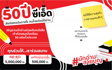 “ซีเอ็ด” ชวนคนไทยมอบหนังสือ ส่งต่อแรงบันดาลใจ ให้เด็กไทยได้อ่านกับ โครงการนักอ่านสายบุญ