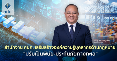 คปภ. เสริมสร้างองค์ความรู้บุคลากรด้านกฎหมาย “ปรับเป็นพินัย-ประกันภัยทางทะเล”