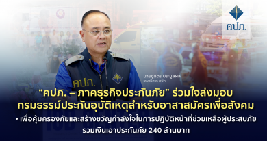 “คปภ.–ภาคธุรกิจประกันภัย” ร่วมใจส่งมอบกรมธรรม์ประกันอุบัติเหตุสำหรับอาสาสมัครเพื่อสังคม