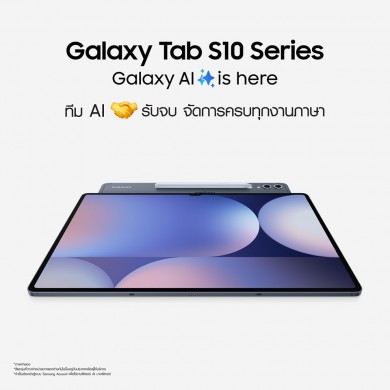 มัดรวมไฮไลต์ Galaxy Tab S10 Series มาตรฐานใหม่ของ Galaxy AI Tablet เขียนเก่ง แปลเป๊ะ จบงานไว ในแท็บเล็ตครื่องเดียว