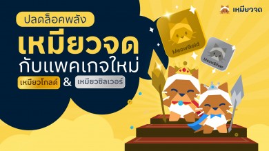 “เหมียวจด” แอปพลิเคชันจดรายจ่ายอัตโนมัติโดย KBTG เปิดตัวระบบ Subscription อัพเดตฟีเจอร์ใหม่