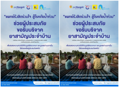 PHG เปิดรับบริจาคยาสามัญประจำบ้านช่วยผู้ประสบภัยน้ำท่วม