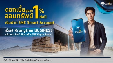 กรุงไทยออกเงินฝากออมทรัพย์พิเศษ  SME Smart Account เอาใจลูกค้าธุรกิจ ดอกเบี้ยสูงสุด 1% ต่อปี