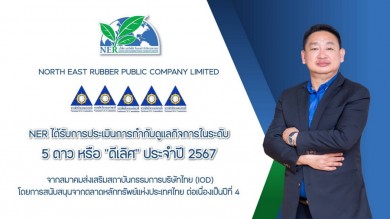 NER คว้า CGR ระดับ “ดีเลิศ” ต่อเนื่องปีที่ 4