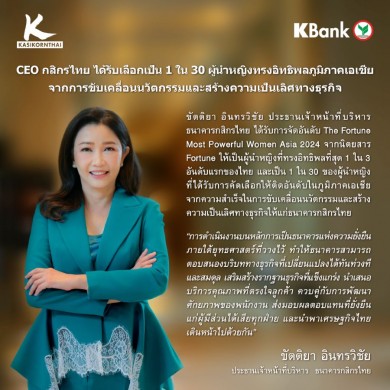 CEO กสิกรไทย ได้รับเลือกเป็น 1 ใน 30 ผู้นำหญิงทรงอิทธิพลภูมิภาคเอเชีย