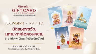 ไอคอนสยาม เปิดตัว SIAM Gift Card ในแคมเปญมหัศจรรย์บัตรของขวัญแห่งการให้