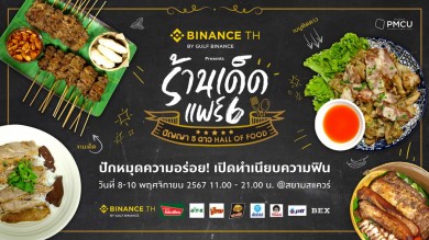 ร้านเด็ดแฟร์ 6 ปัญญา 5 ดาว Hall of Food” ปักหมุดความอร่อยร้านเด็ดทั่วไทย พบกัน 8-9-10 พ.ย.นี้ เวลา 11 โมง ถึง 3 ทุ่ม ที่สยามสแควร์!!