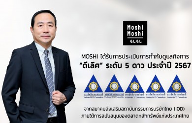 “MOSHI” คว้า CGR ในเกณฑ์ “ดีเลิศ” ระดับ 5 ดาว