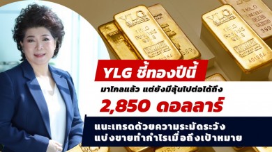 YLG ชี้ปีนี้ทองมาไกลแล้ว แต่ยังมีลุ้นไปต่อได้ถึง 2,850 ดอลลาร์แนะเทรดด้วยความระมัดระวัง