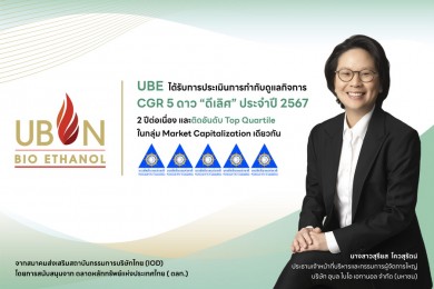 UBE ได้รับการประเมินการกำกับดูแลกิจการ CGR 5 ดาว “ดีเลิศ” ประจำปี 2567 สองปีต่อเนื่อง