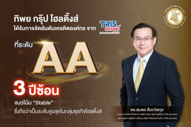 TIPH รักษาอันดับเครดิตองค์กร “AA” 3 ปีซ้อน