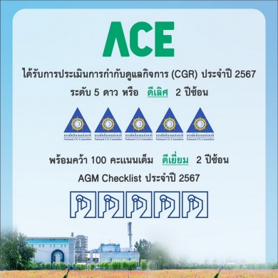 ACE ปลื้มคว้า CGR ระดับสูงสุด “5 ดาว” และ AGM Checklist “เต็ม 100 คะแนน” ต่อเนื่อง 2 ปีซ้อน