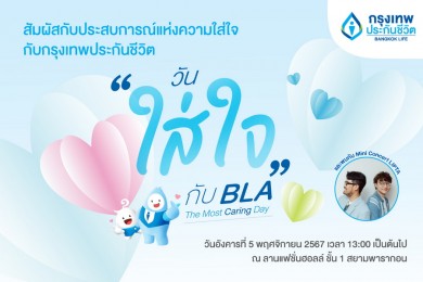 กรุงเทพประกันชีวิต ชวนสัมผัสประสบการณ์แห่งความใส่ใจ ในงาน The Most Caring Day 