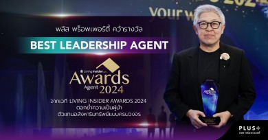 พลัส พร็อพเพอร์ตี้ คว้ารางวัล Best Leadership Agent