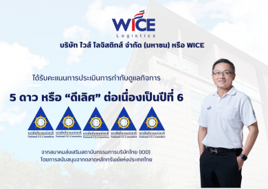 WICE คว้าคะแนน CGR ระดับ “ดีเลิศ” ต่อเนื่องเป็นปีที่ 6