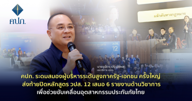 คปภ. ระดมสมองผู้บริหารระดับสูงภาครัฐ-เอกชน ครั้งใหญ่ ส่งท้ายปิดหลักสูตร วปส. 12