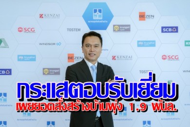 HBA สุดปลื้มงานรับสร้างบ้านและวัสดุ Expo 2024’ เผยยอดสั่งสร้างบ้านพุ่ง 1,900 ล้านบาท