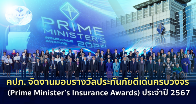 คปภ. จัดงานมอบรางวัลประกันภัยดีเด่นครบวงจร ประจำปี 2567