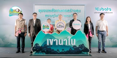 สยามคูโบต้า เปิด ศูนย์เรียนรู้ชุมชนพลังเกษตรสร้างสุขสยามคูโบต้า-เขานาใน