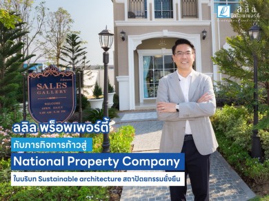 ลลิล พร็อพเพอร์ตี้ กับภารกิจการก้าวสู่ National Property Company