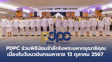 PDPC ร่วมพิธีน้อมรำลึกในพระมหากรุณาธิคุณ เนื่องในวันนวมินทรมหาราช 13 ตุลาคม 2567