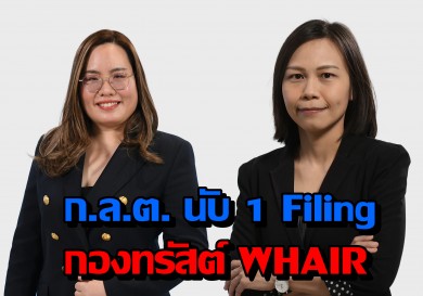 ก.ล.ต. นับ 1 Filing กองทรัสต์ WHAIR เพิ่มทุนครั้งที่ 4 มูลค่าไม่เกิน 1,118 ล้านบาท