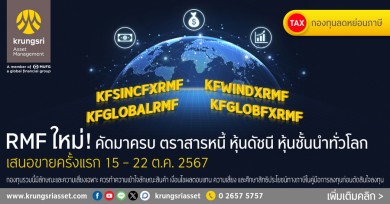 บลจ.กรุงศรี รุกตลาด RMF เสิร์ฟ 4 กองทุนใหม่ ครอบคลุม’ตราสารหนี้ หุ้นดัชนี และหุ้นชั้นนำระดับโลก