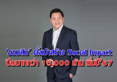 ออมสิน ตั้งเป้าสร้าง Social Impact ปีละมากกว่า 15,000 ล้าน เริ่มปี’67