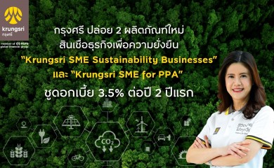 กรุงศรี ปล่อย 2 ผลิตภัณฑ์ใหม่บุกตลาดเปิดตัว “Krungsri SME Sustainability Businesses”- “Krungsri SME for PPA”ชูดอกเบี้ย 3.5% ต่อปี 2 ปีแรก