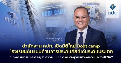 คปภ. เปิดมิติใหม่ Boot camp โรงเรียนต้นแบบด้านการประกันภัยดีเด่นระดับประเทศ