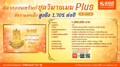 สลากออมทรัพย์ ธอส. ชุดวิมานเมฆ Plus ปี 2567 ออมแล้วยังได้ลุ้นรางวัลที่ 1 มูลค่าสูงถึง 3 ล้านบาท