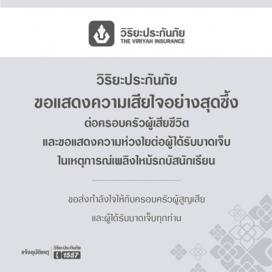 วิริยะฯ พร้อมจ่ายสินไหมทดแทน กรณีรถทัวร์ทัศนศึกษาโรงเรียนวัดเขาพระยาสังฆาราม จ.อุทัยธานี เกิดอุบัติเหตุเพลิงลุกไหม้