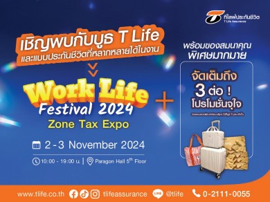 ที ไลฟ์ ประกันชีวิต ยกทัพแบบประกันลดหย่อนภาษีพร้อมโปรโมชั่นร่วมงาน “Work Life Festival 2024”