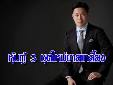 MTC สุดปลื้ม! หุ้นกู้ 3 ชุดใหม่ขายเกลี้ยง