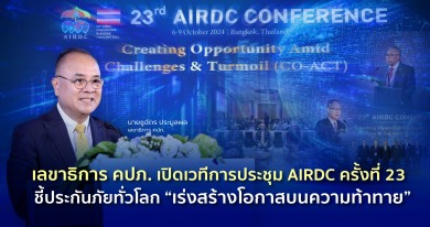 เลขาธิการ คปภ. เปิดเวทีการประชุม AIRDC ครั้งที่ 23