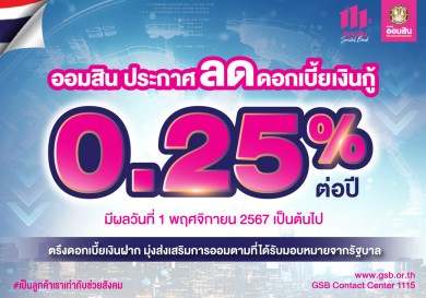 ออมสิน ประกาศลดดอกเบี้ยเงินกู้ 0.25% มีผล 1 พ.ย. 67