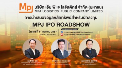 “MPJ” จัดโรดโชว์ศุกร์ 11 ตุลาคมนี้ เตรียมขาย IPO 53 ล้านหุ้น ปลายเดือนนี้