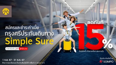 ซื้อกรุงศรีประกันเดินทาง Simple Sure รับส่วนลด 15% ทันที