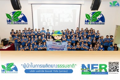 NER ขับเคลื่อนเชิงรุกต่อต้านทุจริตคอร์รัปชันจัดอบรมกรรมการ ผู้บริหาร คู่ค้า และผู้มีส่วนได้ส่วนเสีย สร้างวัฒนธรรมองค์กรโปร่งใส ยั่งยืน