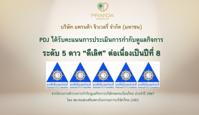 แพรนด้า ได้รับการประเมิน CGR “ดีเลิศ” 8 ปีต่อเนื่อง